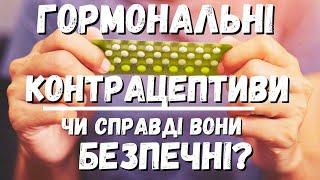 НЕБЕЗПЕКА ПРОТИЗАПЛІДНИХ ТАБЛЕТОК