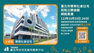 臺北市華榮社會住宅招租公開抽籤網路直播