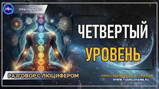  Часть 33 I Четвертый уровень  | РАЗГОВОР С ЛЮЦИФЕРОМ | СЕлена