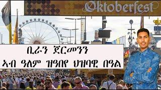 Mestyat Betna | ቢራን ጀርመንን | ኣብ ዓለም ዝዓበየ ህዝባዊ በዓል