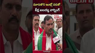 మూసుకొని ఇంట్లో పడుకో.. | Congress MLA Beerla Ilaiah Comments On KCR,KTR | Tolivelugu