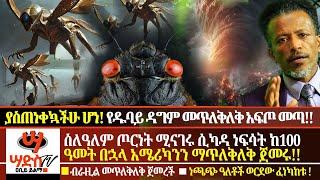 ያስጠነቀኳችሁ ሆነ! የዱባይ ዳግም መጥለቅለቅ መጣ!ስለዓለም ጦርነት ሚናገሩ ነፍሳት ከዓመታት በኋላ አሜሪካንን ማጥለቅለቅ ጀመሩ! ብራዚል መጥለቅለቅ ጀመረች!