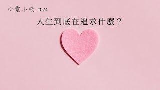 心靈小棧 -  024 - 人生到底在追求甚麼？