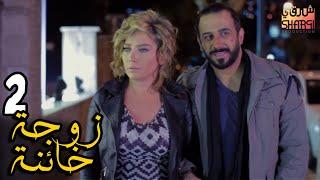 المسلسل الرائع ( زوجة خائنة ) الحلقة الثانية 02