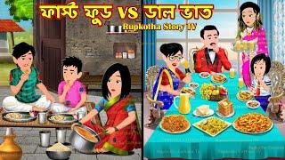 ফাস্ট ফুড vs ডাল ভাত Fast Food vs Dal Vat | Bangla Cartoon | Atithider Khabar | Rupkotha Story TV