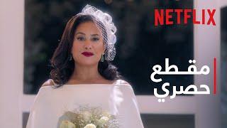 Netflix | مقطع حصري من الموسم الثاني | البحث عن عُلا