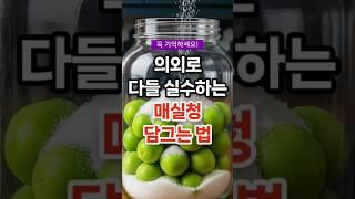 의외로 다들 실수하는 매실청 담그는 법 #건강 #건강정보 #건강상식