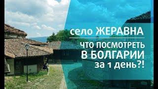 Жеравна.  ЧТО ПОСМОТРЕТЬ В БОЛГАРИИ за 1 день?