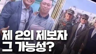 과연 제 2의 제보자는 누구일까 | 김규현 변호사