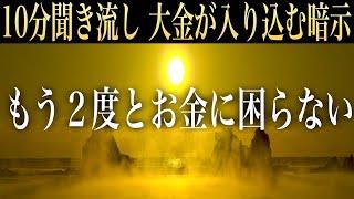 ※「億万長者になることを許可します!!ロト・宝くじ当選!!これであなたは一生お金に困らない!!」全身がリラックスする音 - 願いが叶う音(@0019)