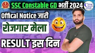  SSC GD 2024 खुशखबरी Rojgar Mela Date Confirm Result इस दिन Cut Off नहीं बढ़ेगा