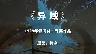 當地球時間被加速至4萬倍，物種將會怎樣進化——1999年銀河獎作品《異域》