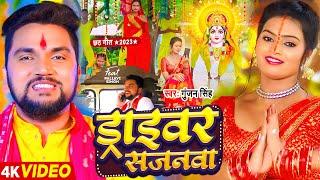 #Video | #छठ गीत | ड्राइवर सजनवा | #Gunjan Singh | Driver Sajnwa | New Maghi Chhath Geet