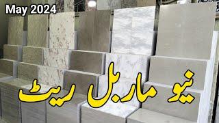 Marble Rate May 2024 / گھر بیٹھے ماربل کی ایک کوالٹی کی تفصیل اس ویڈیو میں دیکھیں