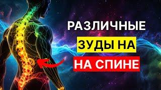 Зуд на спине: Что ваше тело пытается вам сказать духовно!