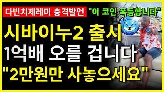 [ 시바이누 코인 ] 다빈치제레미 "내 수중에 2만원밖에 없다면 이것을 살거다" 시바이누2 코인베이스 시바이누 나왔다!! #비트코인 #시바이누코인 #도지코인 #이더리움 #리플