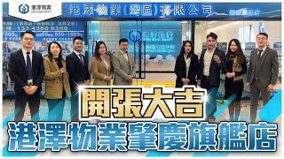 港澤物業【肇慶旗艦店】正式開業啦！開張大吉、生意興隆！#肇慶東站#大灣區#筍盤#港澤物業#KOL