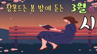 3월의 시  :: 책읽는 여자 :: 오디오북