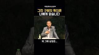 그런 구원의 확신은 나에게 없습니다 _박영선목사님#구원 #말씀 #설교 #박영선목사