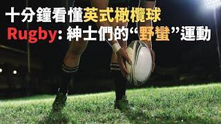 十分鐘讓你從此看懂英式橄欖球Rugby，紳士們的“野蠻”運動