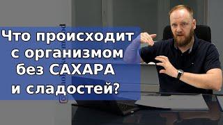 Сколько дней вы проживете БЕЗ САХАРА и сладостей? Если отказаться от сахара, что будет с телом?