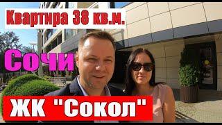 Купить квартиру в Сочи. Недвижимость Сочи. ЖК Сокол Сочи.