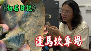 達馬坎專場，長毛薛在線講解達馬坎石的各種特質 【長毛大師薛】