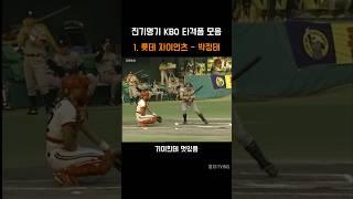 kbo의 진기명기 타격폼