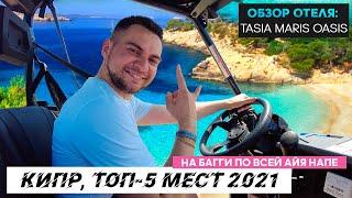 Кипр, Айя Напа 2021. На багги по всему побережью. Топ - 5 мест. Обзор отеля Tasia Maris Oasis 4*