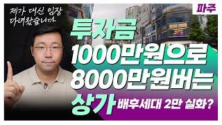 감정가의 34%! 1000만원 투자로 8000만원 버는 상가!