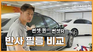 [ENG SUB] 썬셋과 썬셋퀸 비교 시공 : BMW 320i에 둘다 시공해 보았습니다.