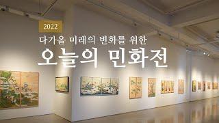 민화 전시회 "다가올 미래의 변화를 위한 오늘의 민화전"