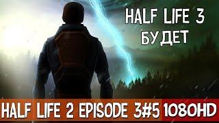 Half Life 2 Episode 3   The Closure #5●Прохождение в 10к 120ᶠᵖˢ