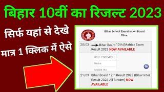 Bihar Board 10th Result 2023 Today Declared Kaise Check Kare, bihar 10th result 2023 kaise dekhe