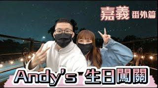 【嘉義旅遊-番外篇】Andy的生日驚喜闖關！女友幫男友過生日！｜情侶約會