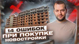 ТОП 14 ОШИБОК  при покупке квартиры. ЧЕГО НЕ СТОИТ ДЕЛАТЬ?