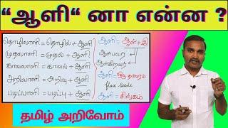 " ஆளி " னா என்ன ? | தமிழ் அறிவோம் | தமிழ் வார்த்தை அர்த்தங்கள் |