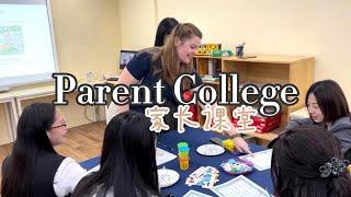 【ISA Tianhe Parent College 爱莎天河家长课堂】