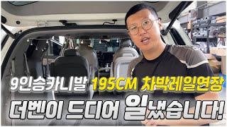 통합레일 개조 없이 9인승 카니발 차박 레일 연장이 가능하다?! 차박러들을 위한 초저가 최초공개!