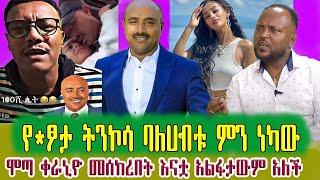 ብዙዎችን ያስቆጣው የ*ፆታ ትንኮሳ ባለሀብቱ ምን ነካው እናቷ አልፋታውም አለች ሞጣ ቀራኒዮ መሰከረበት |korojo media| ebs | eyoha