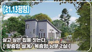 [21.13평형] 살고 싶은 집을 짓는다. 맞춤형 설계 (복층형 남문 2실), 집에 대한 바른 생각 _ Barun House