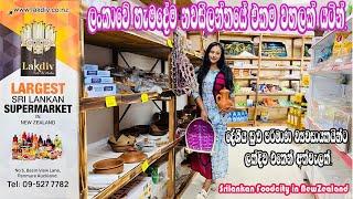 ලංකාවේ හැමදේම නවසීලන්තයේ එකම වහලක් යටින් | SriLankan Grocery Shopping In New Zealand | Vlog 41