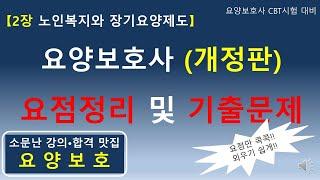 요양보호사 (개정판) 요점정리 및기출문제 (2장 노인복지와 장기요양제도)             #요양보호사요점정리 #요양보호사기출문제 #요양보호사강의 #요양보호사 #요양보호사시험