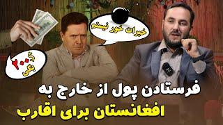 من گدای گر نیستم !؟ کسانیکه پول در افغانستان ارسال می کنند حتمن مشاهده کنند