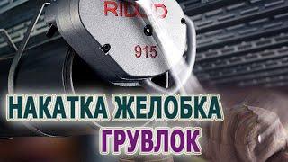 Ручное устройство для накатки желобков RIDGID 915 - желобонакатчик ручной. Накатать желобок на трубе