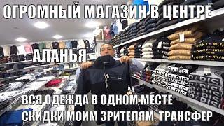 ЗДЕСЬ ЕСТЬ ВСЁ ОГРОМНЫЙ МАГАЗИН ТЕКСТИЛЯ И ОДЕЖДЫ В ЦЕНТРЕ АЛАНИИ СКИДКИ МОИМ ЗРИТЕЛЯМ АЛАНЬЯ 2023