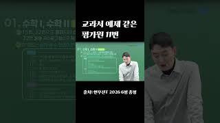 나도 풀면서 당황했다 #수능 #현우진 #수학 #고3 #재수