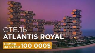 Обзор Atlantis the Royal  - самый дорогой среди отелей Дубаи