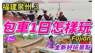 【福建泉州4日遊】第3集千萬別錯過百年南洋風情村落好出片的小威海絕美海景梧林古村落.海上寺廟洛伽寺.石獅黃金海岸