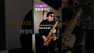 1/24 #얼굴색소폰연주#윤연선#여정태#슬론피스